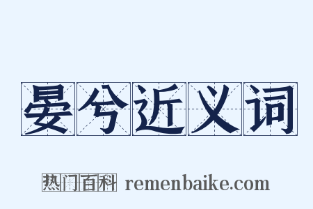 晏兮近义词是什么意思的图片